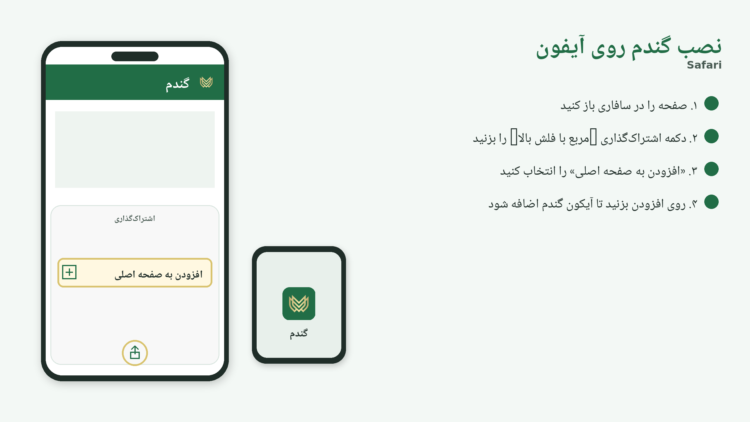 مراحل نصب گندم روی آیفون — Share و افزودن به صفحه اصلی