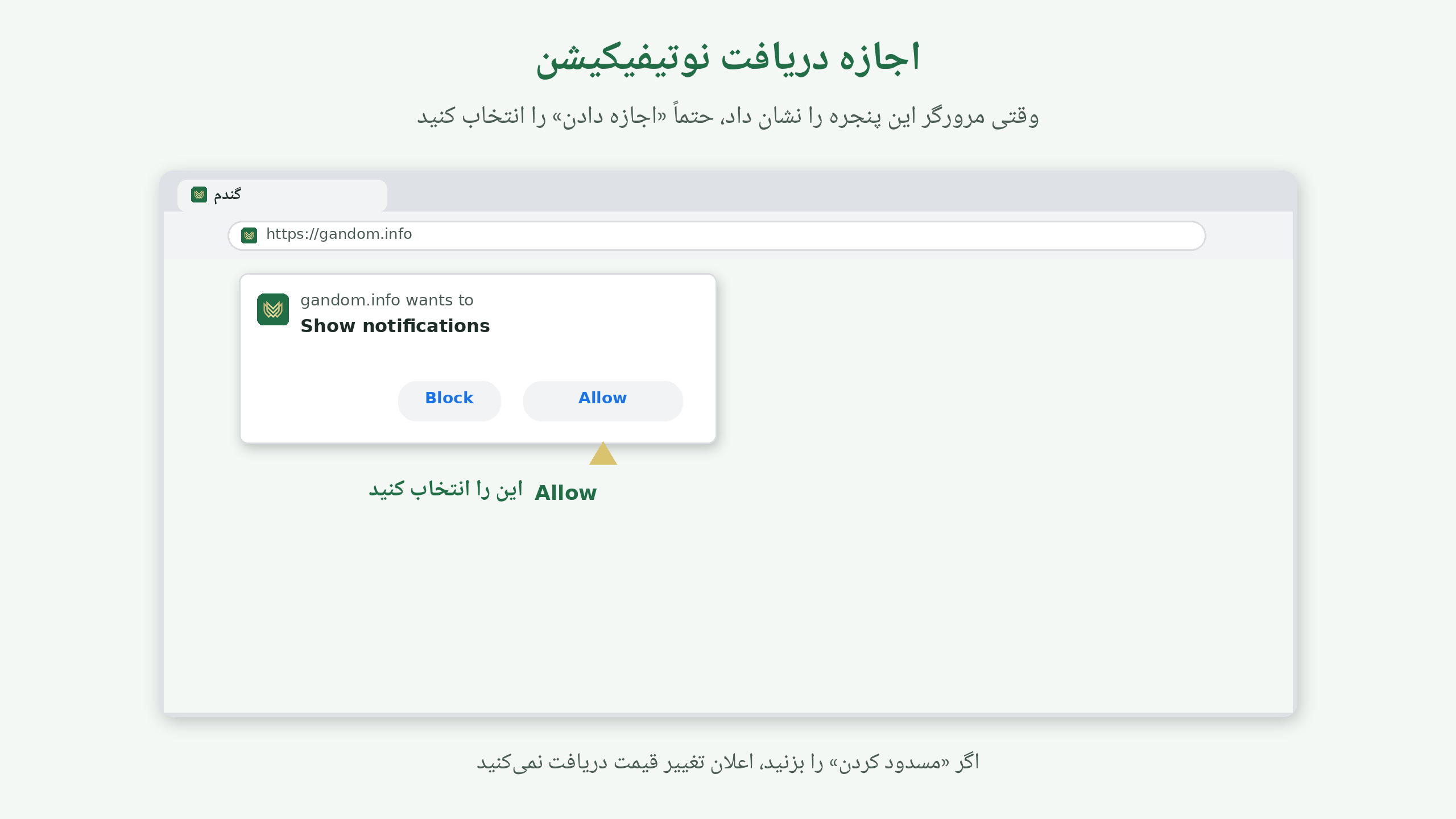پنجره اجازه اعلان — گزینه Allow را انتخاب کنید